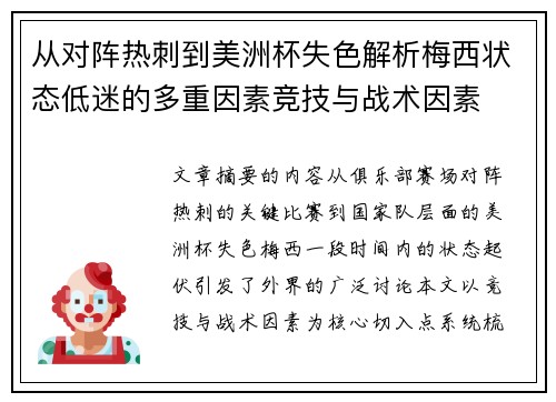 从对阵热刺到美洲杯失色解析梅西状态低迷的多重因素竞技与战术因素 从对阵热刺到美洲杯失色解析梅西状态低迷的多重因素竞技与战术因素
