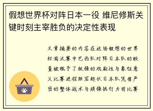 假想世界杯对阵日本一役 维尼修斯关键时刻主宰胜负的决定性表现 假想世界杯对阵日本一役 维尼修斯关键时刻主宰胜负的决定性表现