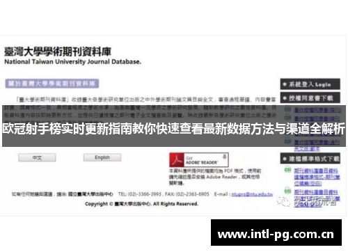 欧冠射手榜实时更新指南教你快速查看最新数据方法与渠道全解析