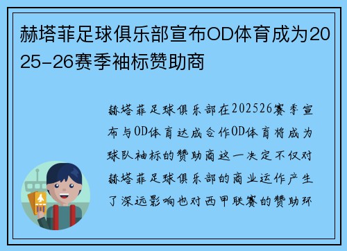赫塔菲足球俱乐部宣布OD体育成为2025-26赛季袖标赞助商 赫塔菲足球俱乐部宣布OD体育成为2025-26赛季袖标赞助商