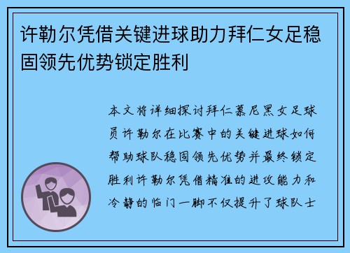 许勒尔凭借关键进球助力拜仁女足稳固领先优势锁定胜利 许勒尔凭借关键进球助力拜仁女足稳固领先优势锁定胜利