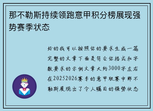 那不勒斯持续领跑意甲积分榜展现强势赛季状态 那不勒斯持续领跑意甲积分榜展现强势赛季状态