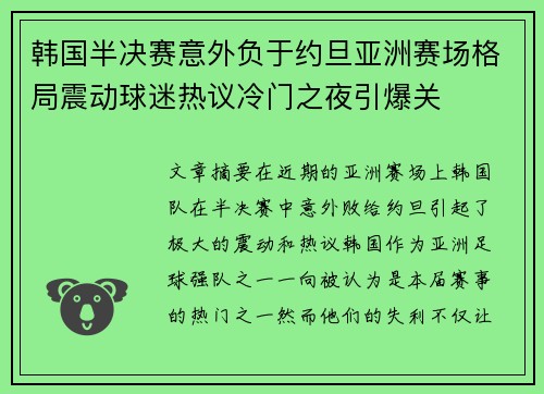 韩国半决赛意外负于约旦亚洲赛场格局震动球迷热议冷门之夜引爆关 韩国半决赛意外负于约旦亚洲赛场格局震动球迷热议冷门之夜引爆关