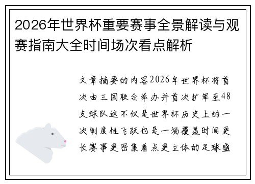 2026年世界杯重要赛事全景解读与观赛指南大全时间场次看点解析 2026年世界杯重要赛事全景解读与观赛指南大全时间场次看点解析