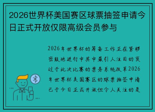 2026世界杯美国赛区球票抽签申请今日正式开放仅限高级会员参与 2026世界杯美国赛区球票抽签申请今日正式开放仅限高级会员参与