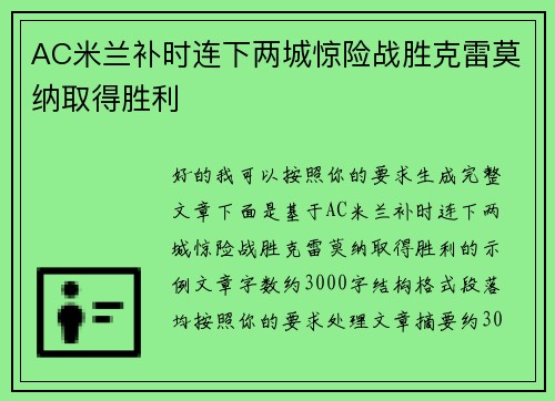 AC米兰补时连下两城惊险战胜克雷莫纳取得胜利