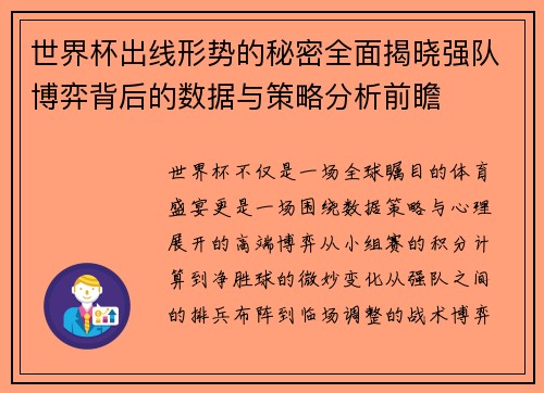 世界杯出线形势的秘密全面揭晓强队博弈背后的数据与策略分析前瞻 世界杯出线形势的秘密全面揭晓强队博弈背后的数据与策略分析前瞻