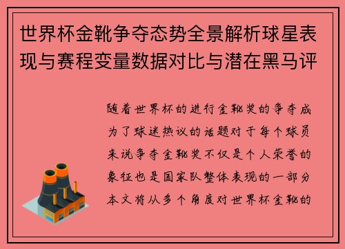 世界杯金靴争夺态势全景解析球星表现与赛程变量数据对比与潜在黑马评估