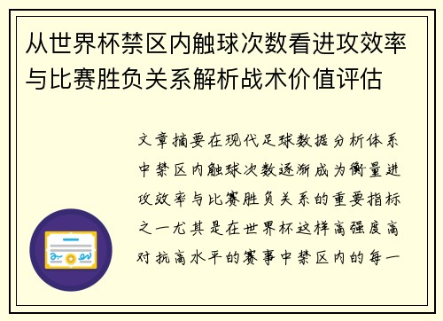 从世界杯禁区内触球次数看进攻效率与比赛胜负关系解析战术价值评估