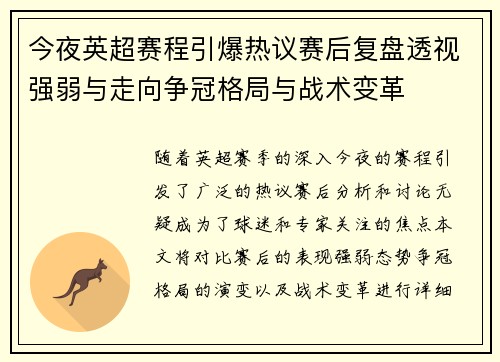 今夜英超赛程引爆热议赛后复盘透视强弱与走向争冠格局与战术变革 今夜英超赛程引爆热议赛后复盘透视强弱与走向争冠格局与战术变革