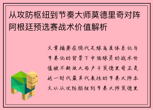 从攻防枢纽到节奏大师莫德里奇对阵阿根廷预选赛战术价值解析 从攻防枢纽到节奏大师莫德里奇对阵阿根廷预选赛战术价值解析
