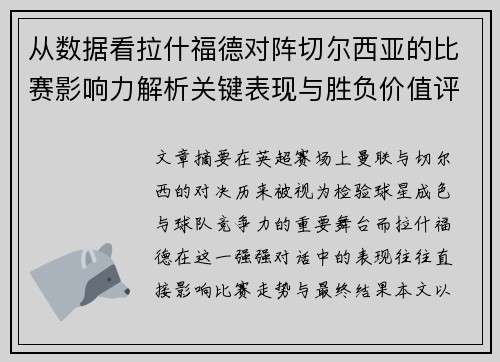 从数据看拉什福德对阵切尔西亚的比赛影响力解析关键表现与胜负价值评估 从数据看拉什福德对阵切尔西亚的比赛影响力解析关键表现与胜负价值评估