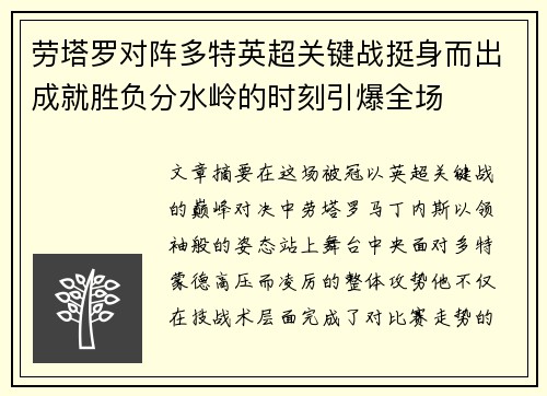 劳塔罗对阵多特英超关键战挺身而出成就胜负分水岭的时刻引爆全场 劳塔罗对阵多特英超关键战挺身而出成就胜负分水岭的时刻引爆全场