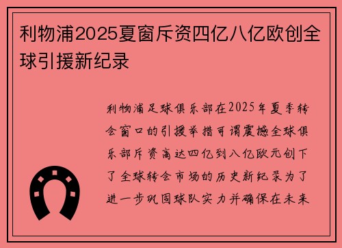 利物浦2025夏窗斥资四亿八亿欧创全球引援新纪录 利物浦2025夏窗斥资四亿八亿欧创全球引援新纪录