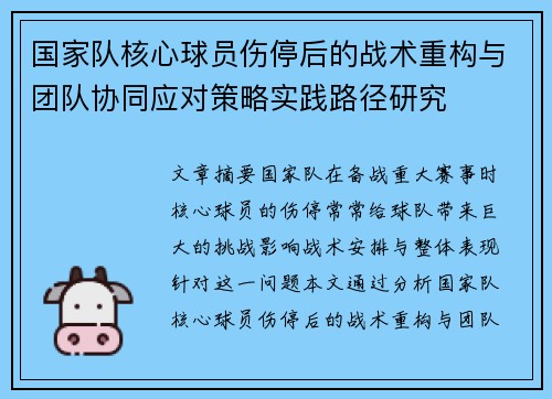 国家队核心球员伤停后的战术重构与团队协同应对策略实践路径研究