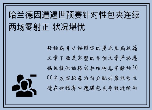 哈兰德因遭遇世预赛针对性包夹连续两场零射正 状况堪忧 哈兰德因遭遇世预赛针对性包夹连续两场零射正 状况堪忧