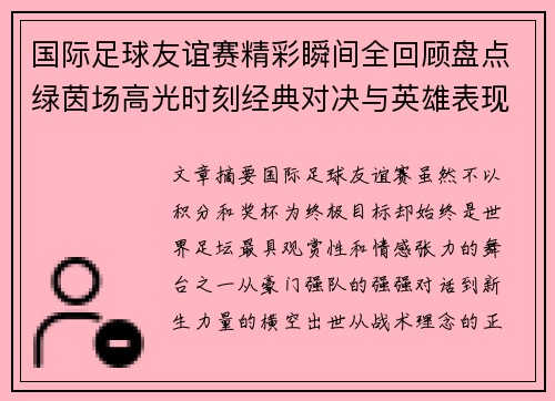 国际足球友谊赛精彩瞬间全回顾盘点绿茵场高光时刻经典对决与英雄表现