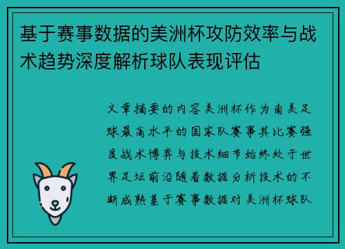 基于赛事数据的美洲杯攻防效率与战术趋势深度解析球队表现评估