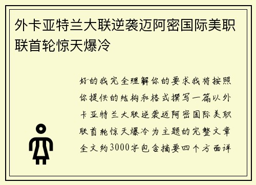 外卡亚特兰大联逆袭迈阿密国际美职联首轮惊天爆冷 外卡亚特兰大联逆袭迈阿密国际美职联首轮惊天爆冷