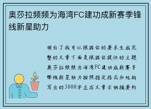 奥莎拉频频为海湾FC建功成新赛季锋线新星助力 奥莎拉频频为海湾FC建功成新赛季锋线新星助力