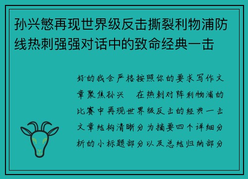 孙兴慜再现世界级反击撕裂利物浦防线热刺强强对话中的致命经典一击 孙兴慜再现世界级反击撕裂利物浦防线热刺强强对话中的致命经典一击