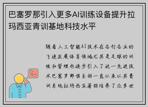 巴塞罗那引入更多AI训练设备提升拉玛西亚青训基地科技水平 巴塞罗那引入更多AI训练设备提升拉玛西亚青训基地科技水平