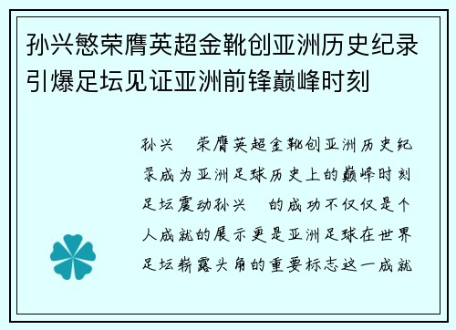 孙兴慜荣膺英超金靴创亚洲历史纪录引爆足坛见证亚洲前锋巅峰时刻 孙兴慜荣膺英超金靴创亚洲历史纪录引爆足坛见证亚洲前锋巅峰时刻
