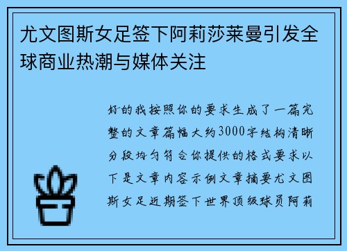 尤文图斯女足签下阿莉莎莱曼引发全球商业热潮与媒体关注 尤文图斯女足签下阿莉莎莱曼引发全球商业热潮与媒体关注
