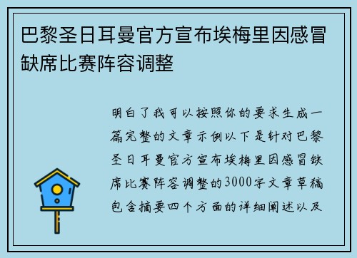 巴黎圣日耳曼官方宣布埃梅里因感冒缺席比赛阵容调整 巴黎圣日耳曼官方宣布埃梅里因感冒缺席比赛阵容调整