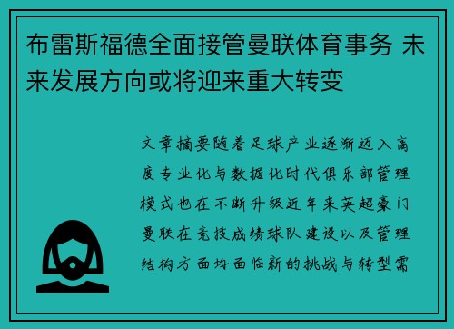 布雷斯福德全面接管曼联体育事务 未来发展方向或将迎来重大转变 布雷斯福德全面接管曼联体育事务 未来发展方向或将迎来重大转变