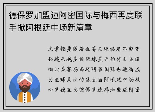 德保罗加盟迈阿密国际与梅西再度联手掀阿根廷中场新篇章