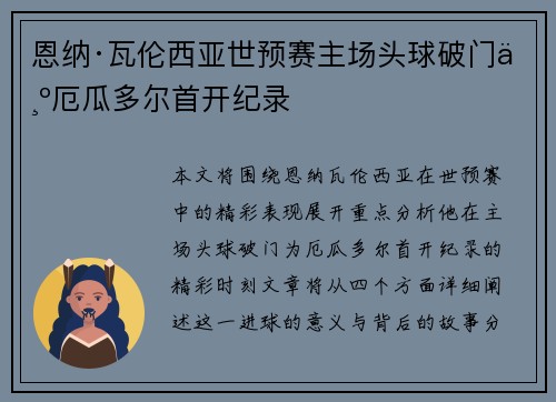 恩纳·瓦伦西亚世预赛主场头球破门为厄瓜多尔首开纪录