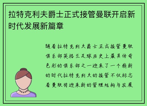 拉特克利夫爵士正式接管曼联开启新时代发展新篇章