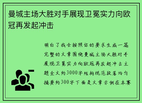 曼城主场大胜对手展现卫冕实力向欧冠再发起冲击