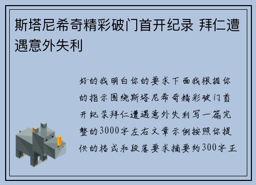 斯塔尼希奇精彩破门首开纪录 拜仁遭遇意外失利