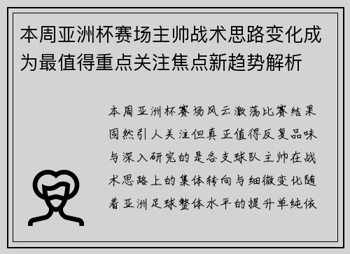 本周亚洲杯赛场主帅战术思路变化成为最值得重点关注焦点新趋势解析