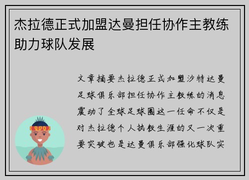 杰拉德正式加盟达曼担任协作主教练助力球队发展 杰拉德正式加盟达曼担任协作主教练助力球队发展