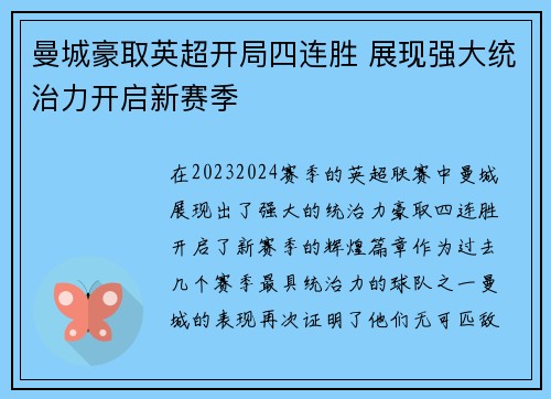 曼城豪取英超开局四连胜 展现强大统治力开启新赛季
