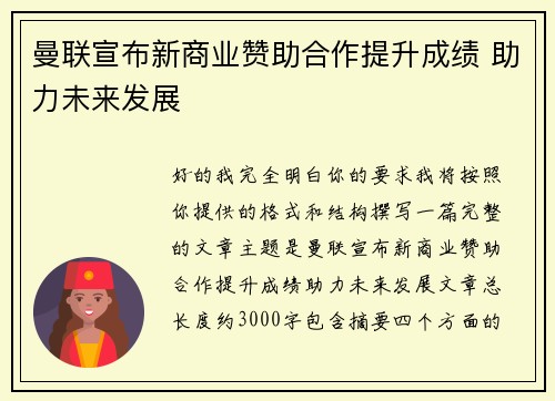 曼联宣布新商业赞助合作提升成绩 助力未来发展