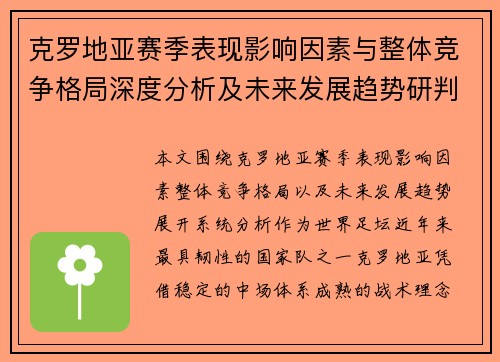 克罗地亚赛季表现影响因素与整体竞争格局深度分析及未来发展趋势研判 克罗地亚赛季表现影响因素与整体竞争格局深度分析及未来发展趋势研判