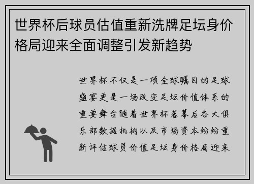 世界杯后球员估值重新洗牌足坛身价格局迎来全面调整引发新趋势 世界杯后球员估值重新洗牌足坛身价格局迎来全面调整引发新趋势