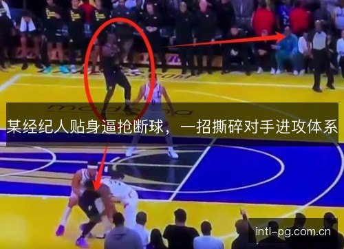 某经纪人贴身逼抢断球，一招撕碎对手进攻体系
